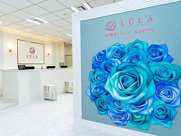 ルラ美容クリニック名古屋本院の受付