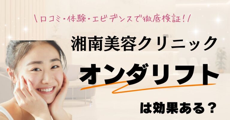 湘南美容クリニックのオンダリフトは効果ある？口コミ・体験・エビデンスで徹底検証のアイキャッチ