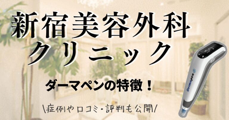 新宿美容外科クリニックのダーマペンの特徴！症例や口コミ・評判も公開のアイキャッチ