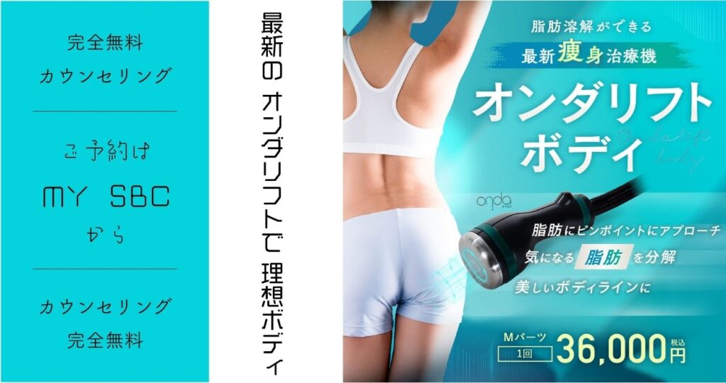 湘南美容クリニックのオンダリフトのボディ向け料金