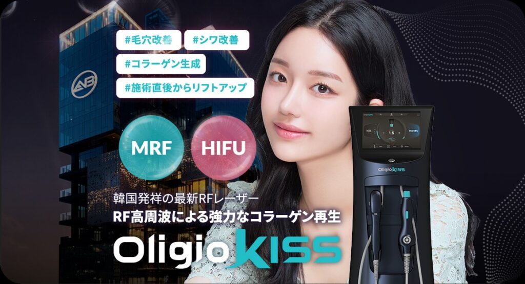AB美容クリニック新宿院のオリジオkiss