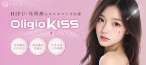 ルラ美容クリニックのオリジオKISSのバナー