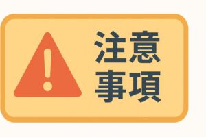 注意事項のイメージ