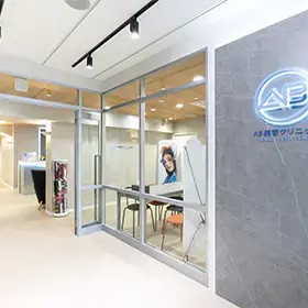 AB美容クリニック新宿院の外観