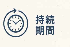持続期間