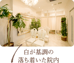 新宿美容外科クリニック院内