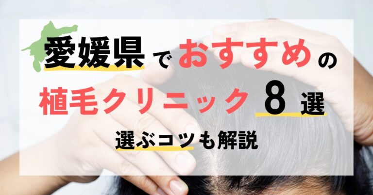 愛媛でおすすめの植毛クリニック8選！上手くてお得なのは？