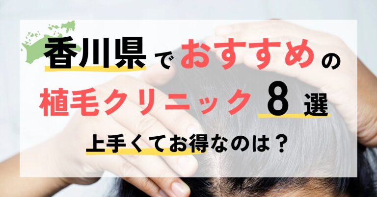 香川でおすすめの植毛クリニック8選！上手くてお得なのは？