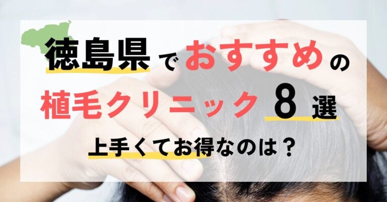 愛媛でおすすめの植毛クリニック8選！上手くてお得なのは？