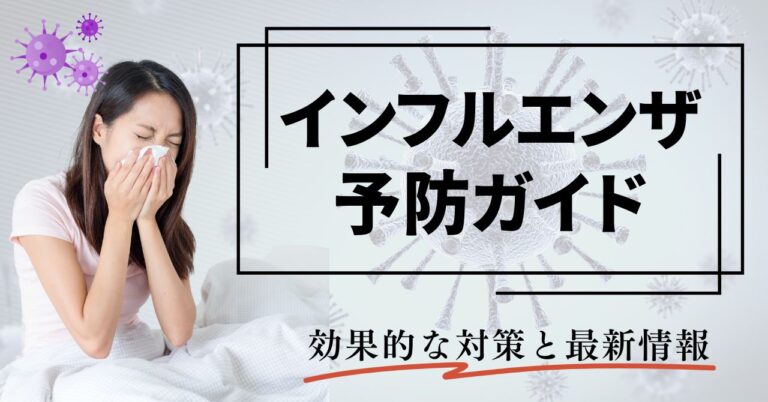 【2025年版】インフルエンザ予防ガイド｜効果的な対策と最新情報のアイキャッチ