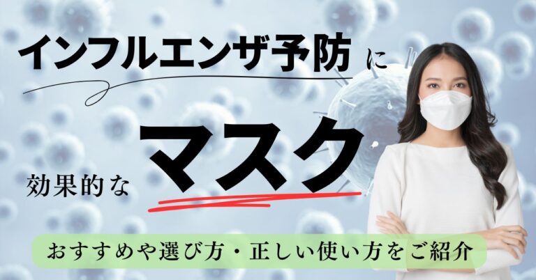 【2025年最新】インフルエンザ予防に効果的なマスクの選び方とおすすめ・正しい使い方のアイキャッチ