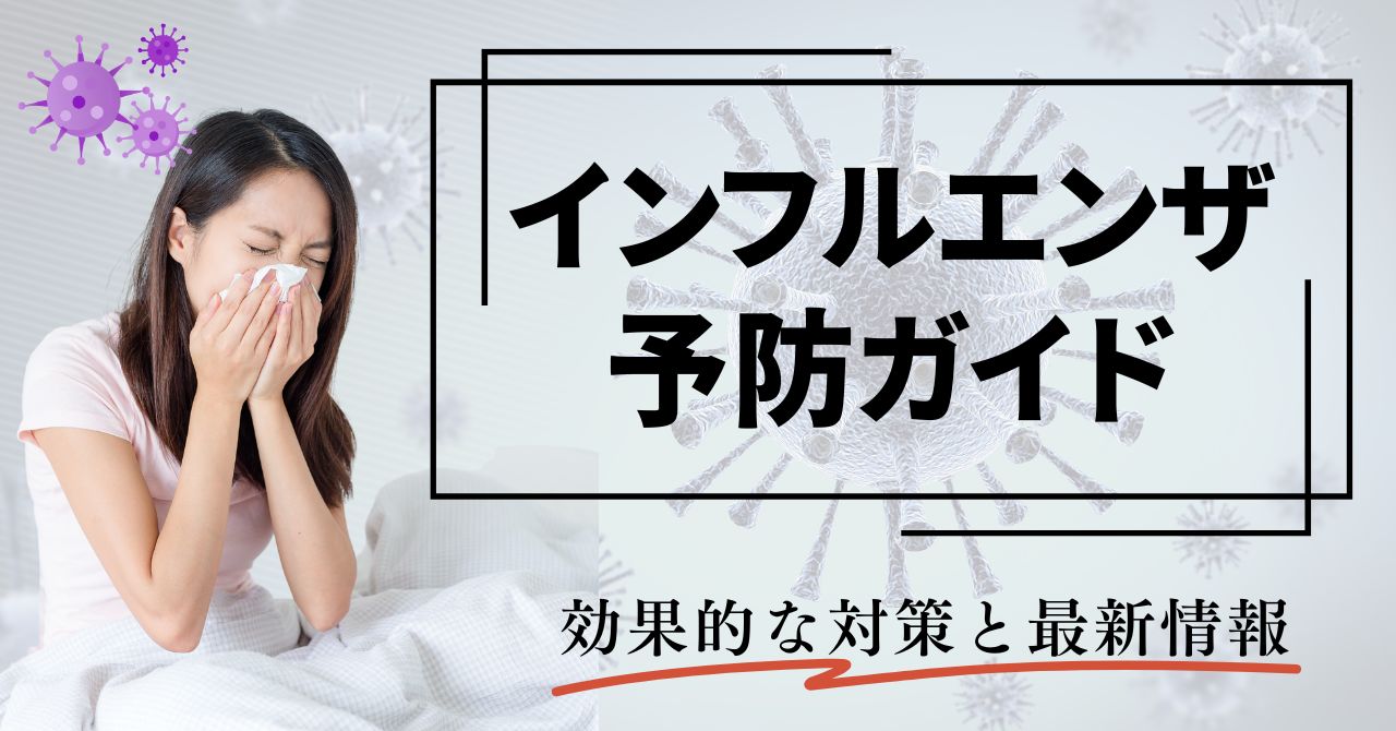 【2025年版】インフルエンザ予防ガイド｜効果的な対策と最新情報のアイキャッチ