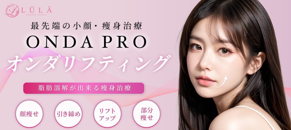 ルラ美容クリニックのオンダリフト