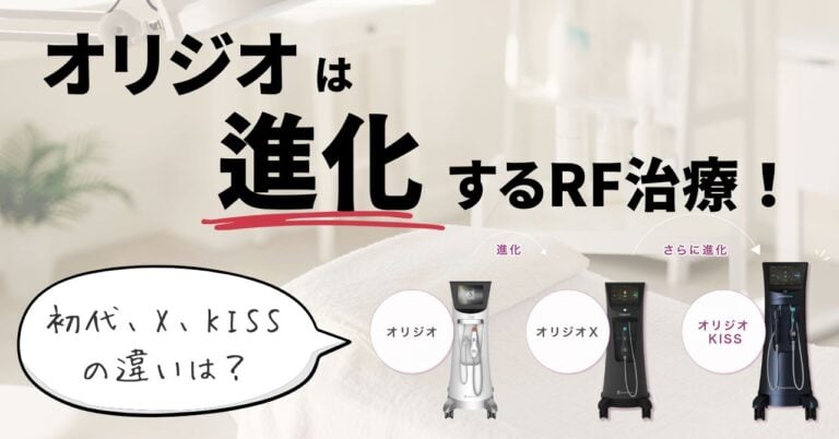 オリジオは進化するRF治療！初代、X、KISSの違いは？のアイキャッチ