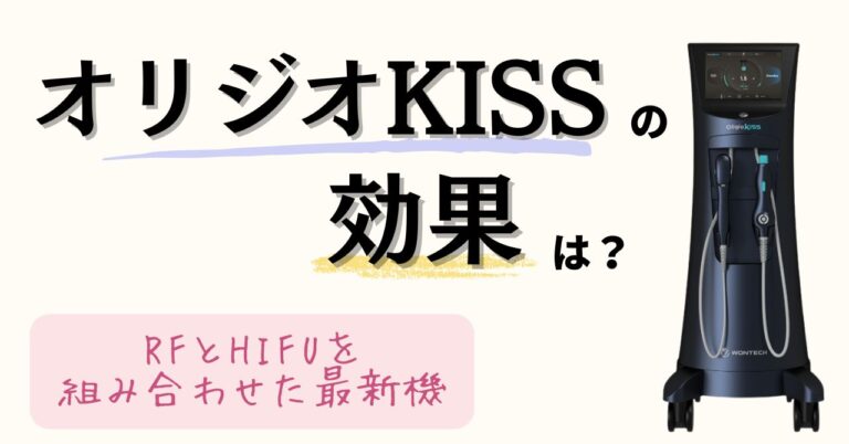 オリジオKISSの効果は？RFとHIFUを組み合わせた最新機のアイキャッチ
