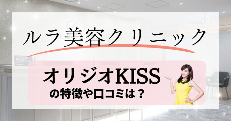 ルラ美容クリニックのオリジオKISSの特徴や口コミは？最新RFでたるみ改善！のアイキャッチ