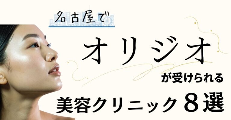 名古屋でオリジオが受けられるおすすめ美容クリニック8選【医師監修】のアイキャッチ