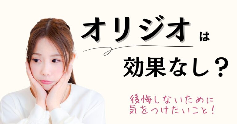オリジオは効果なし？後悔しないために気をつけたいことのアイキャッチ