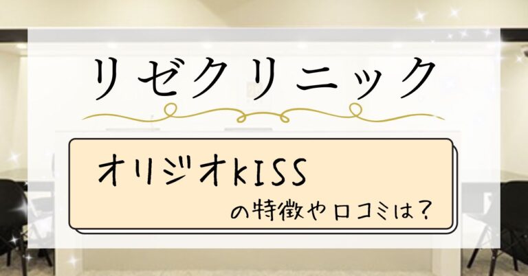 リゼクリニックのオリジオXの特徴や口コミは？RFでたるみケアのアイキャッチ