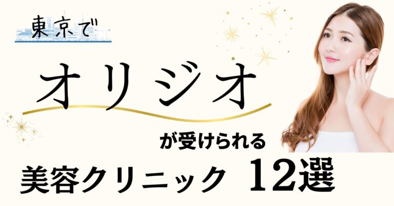 東京でオリジオがおすすめ美容クリニック12選【2025年最新版医師監修】のアイキャッチ