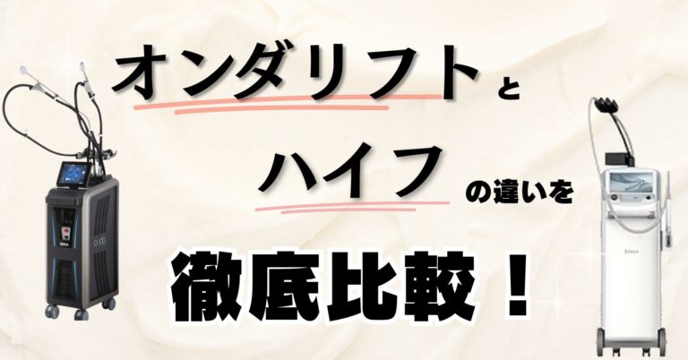 オンダリフトとハイフの違いを徹底比較！どちらが効果的？痛み・持続・向き不向きまで解説のアイキャッチ