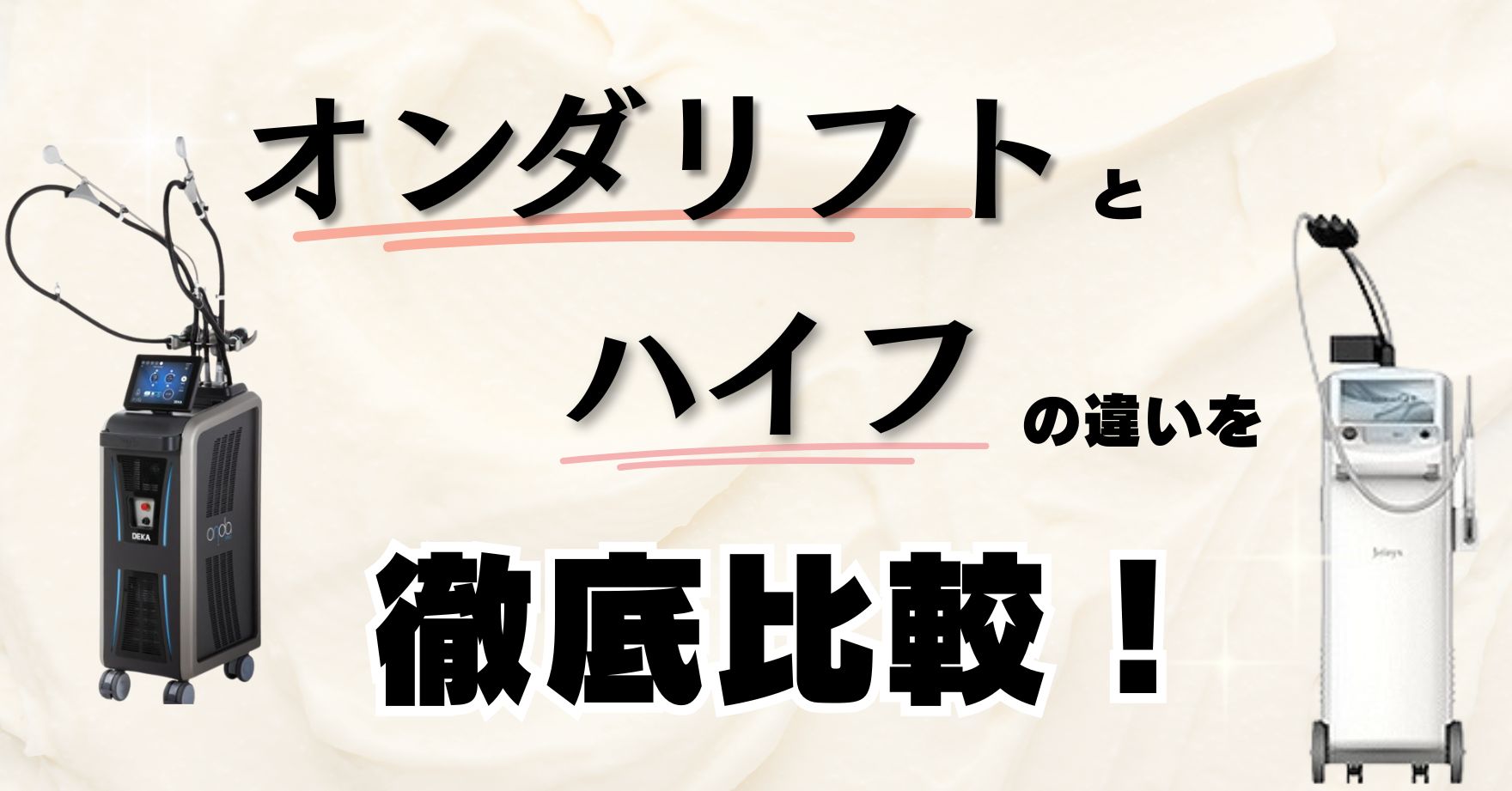 オンダリフト ハイフ 違い