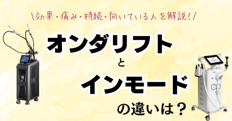 オンダリフトとインモードを徹底比較！効果・痛み・持続・向いている人を解説【医師監修】のアイキャッチ
