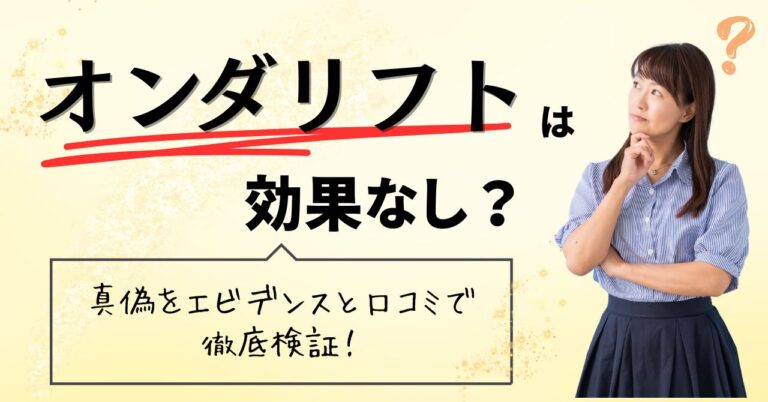 オンダリフトは効果なし？真偽をエビデンスと口コミで徹底検証のアイキャッチ