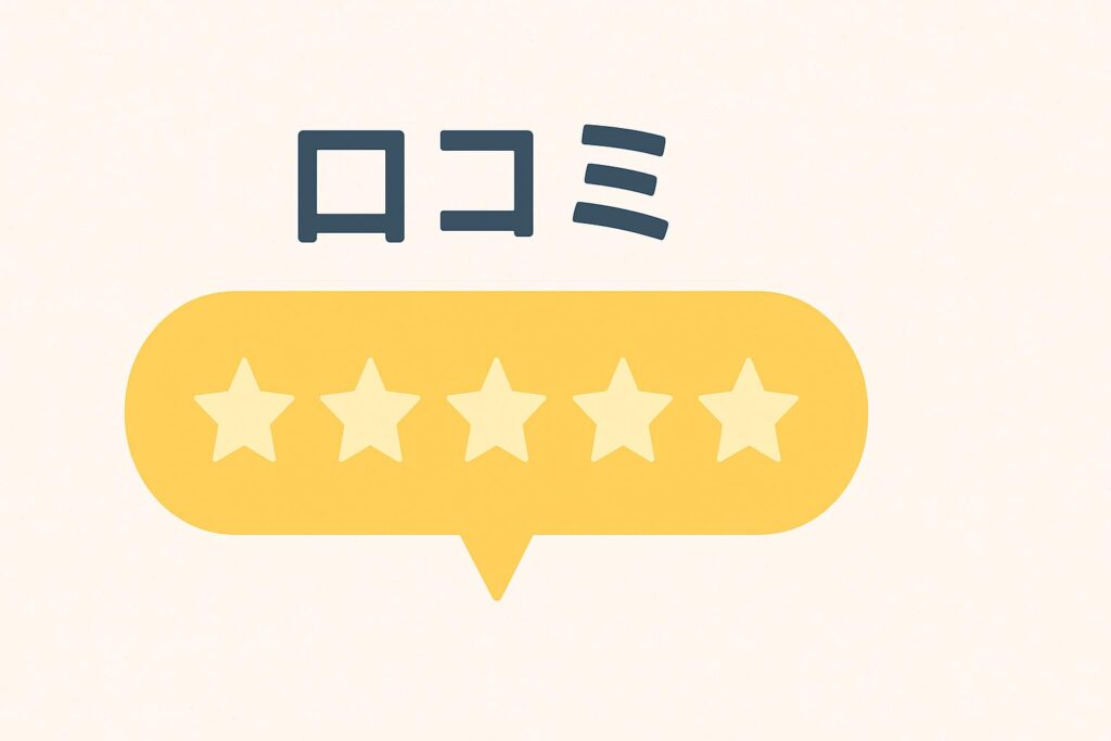 口コミ