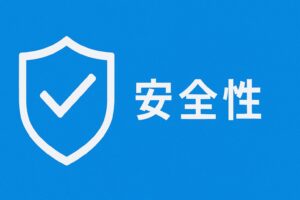 安全性のイメージ