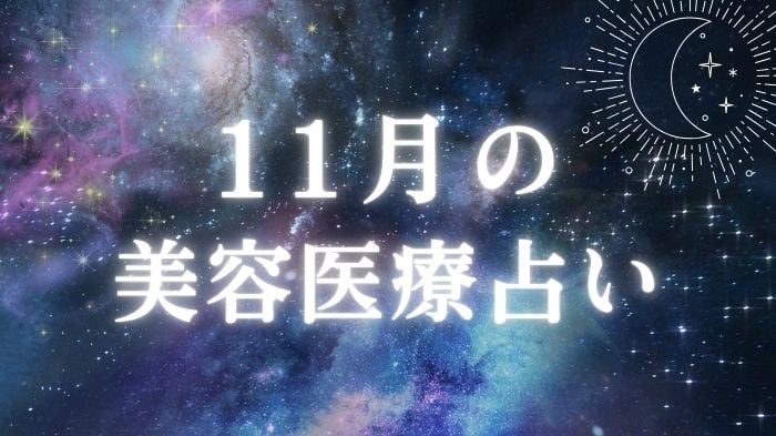 2025年11月の美容医療占いと星座別ワンポイントアドバイス＆おすすめのアイキャッチ