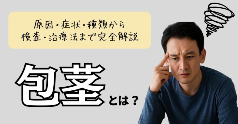 包茎とは？原因・症状・種類から検査・治療法まで完全解説のアイキャッチ