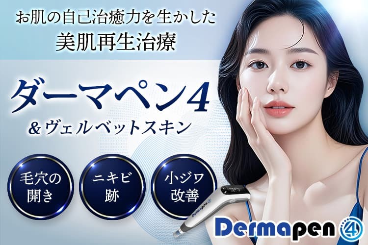 品川美容外科のダーマペンのバナー