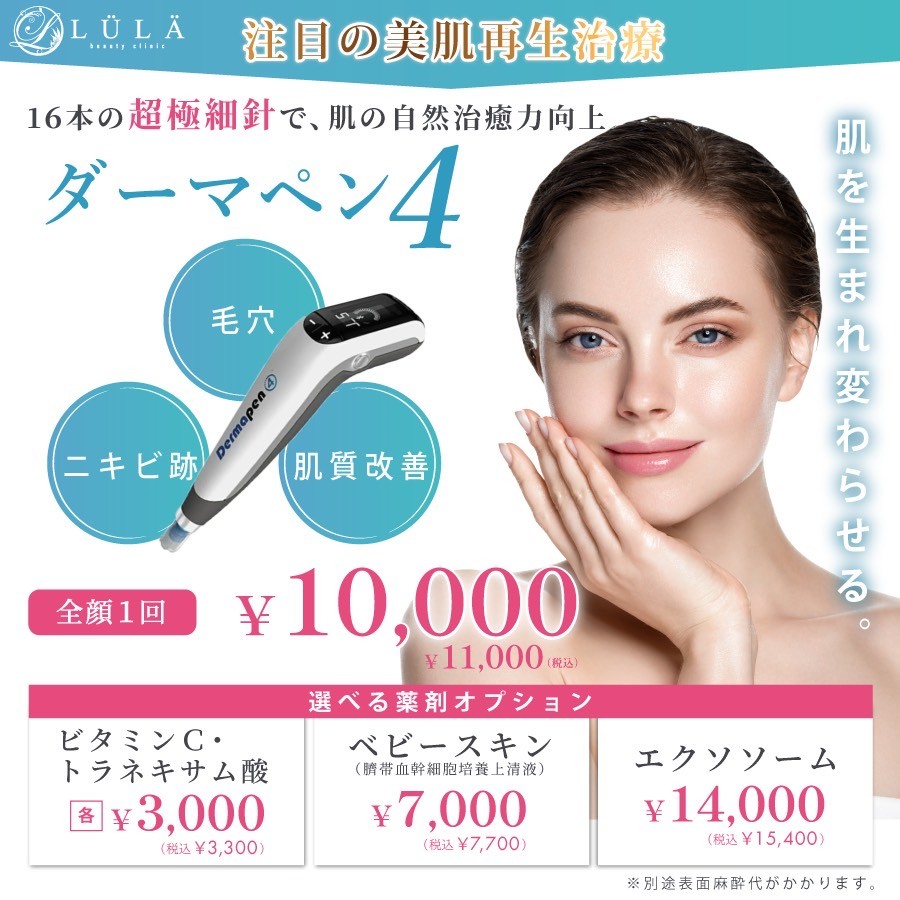 ルラ美容クリニックのダーマペンのバナー