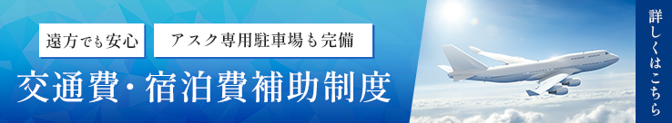 アスク井上クリニックの交通費・宿泊費の補助制度