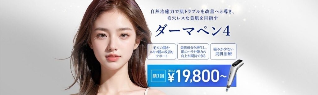 TCBのダーマペン4のバナー