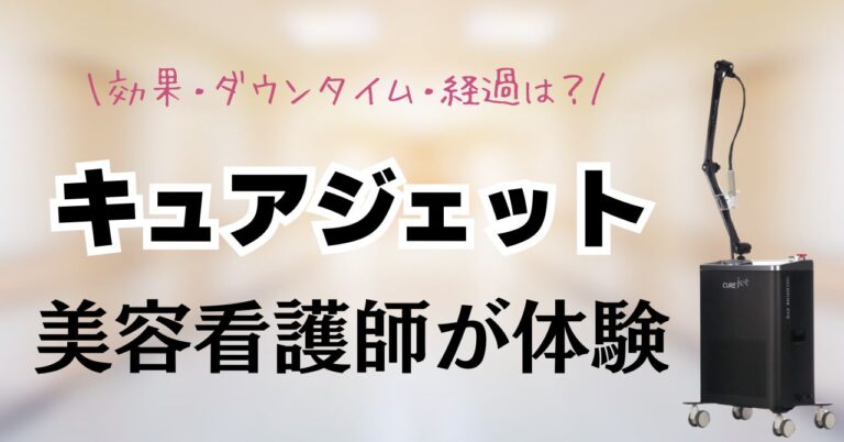 キュアジェットを美容看護師が体験！効果・ダウンタイム・経過は？のアイキャッチ