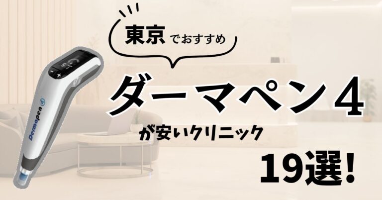 東京でおすすめのダーマペン4が安いクリニック19選！【医師監修でエビデンスも紹介】のアイキャッチ
