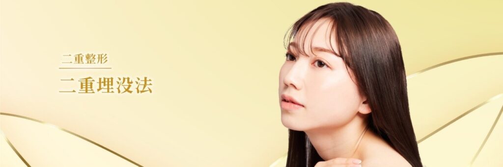 Leap beauty clinicの二重埋没法のイメージ