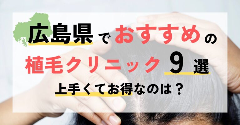広島でおすすめの植毛クリニック9選！どこで施術を受けるのが良い？