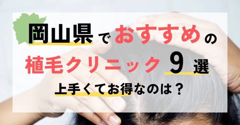 岡山でおすすめの植毛クリニック9選！上手くてお得なのは？