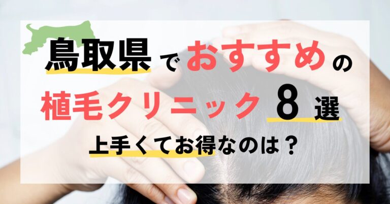 鳥取でおすすめの植毛クリニック8選！どこで施術を受けるのが良い？