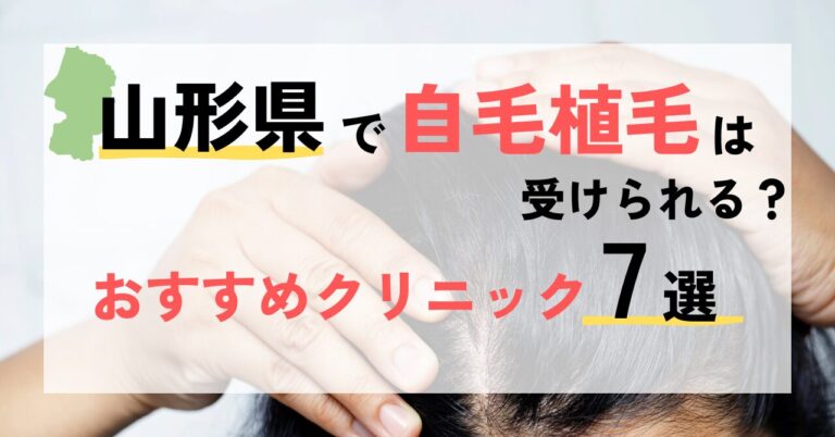山形県で自毛植毛は受けられる？おすすめクリニック7選
