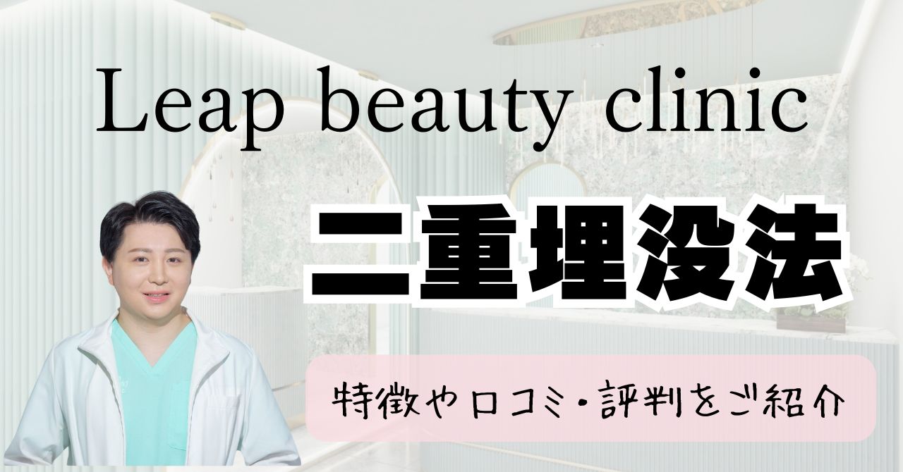 Leap beauty clinic(リープ美容クリニック)の二重埋没法の特徴や口コミ・評判のアイキャッチ