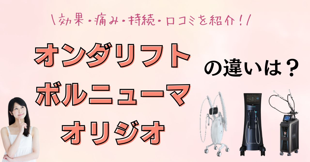 オンダリフトとボルニューマ・オリジオの違いを徹底比較！効果・痛み・持続・口コミを紹介のアイキャッチ