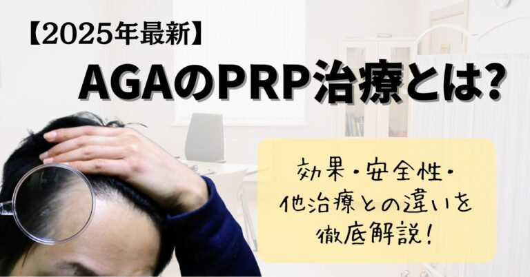 【2025年最新版】AGAのPRP治療とは?効果・安全性・他治療との違いを徹底解説のアイキャッチ