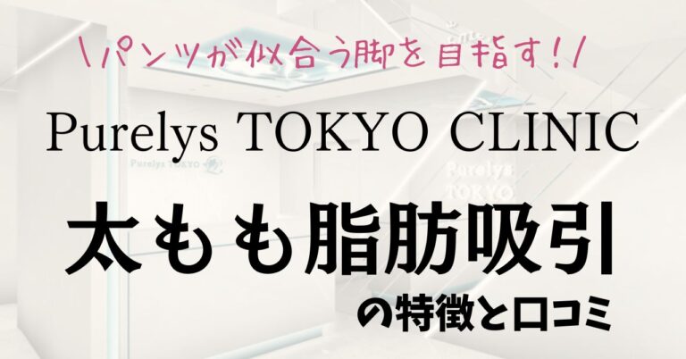 “パンツが似合う脚”を目指す！Purelys TOKYO CLINICの太もも脂肪吸引の特徴と口コミのアイキャッチ