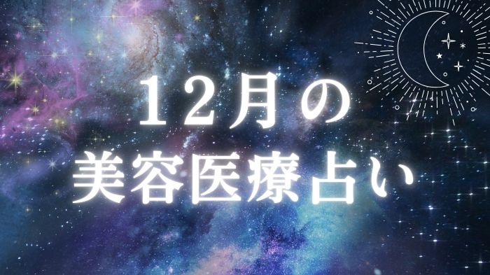 2025年12月の美容医療占いと星座別ワンポイントアドバイス＆おすすめのアイキャッチ