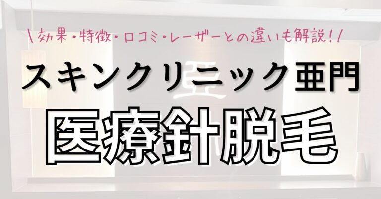 スキンクリニック亜門の医療針脱毛の効果・特徴・口コミ！レーザーとの違いも解説のアイキャッチ
