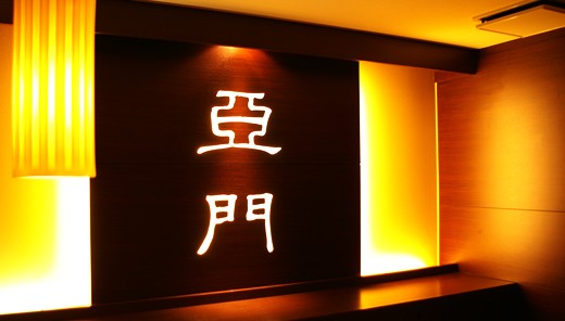 スキンクリニック亜門の内観